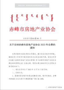 关于交纳赤峰市房地产业协会2023年会费的通知